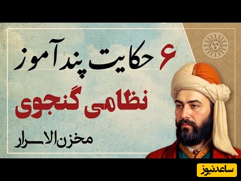 حکایت قدیمی / 6 داستان کوتاه و زیبا از مخزن الاسرار نظامی گنجوی؛ از بلبل و باز تا شاهزاده جوان با دشمنان پیر + ویدئو