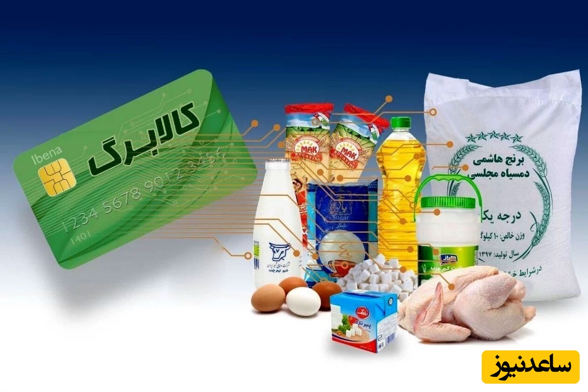 کالابرگ‌ها از امروز شارژ می‌شوند / چه کسانی کالابرگ می‌گیرند؟