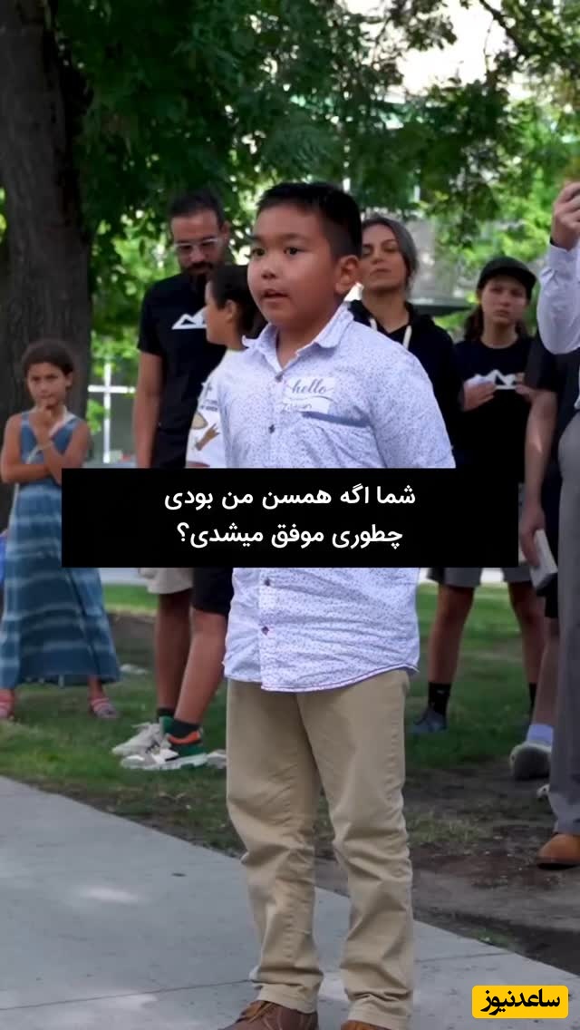 (ویدئو انگیزشی) پسر 10 ساله از تاجر پرسید چطور موفق شوم؟ پاسخ کوتاه اما عمیق: «تو همین حالا هم برنده‌ای»