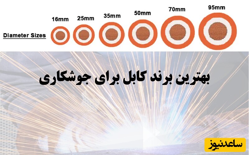 بهترین برندهای کابل جوشکاری