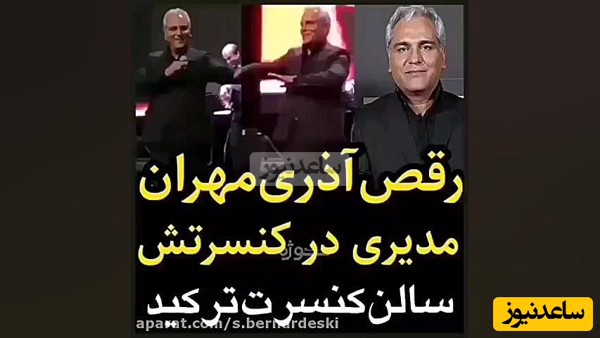 هر روز با لحظه‌ای خاص از کنسرت‌های ایرانی؛ امروز دوشنبه و با حرکات آذری مهران مدیری در وسط کنسرتش که سالن منفجر شد+ویدیو/ وقتی بلدی چطور حضار رو به وجد بیاری😍
