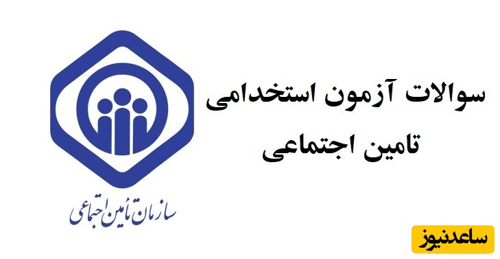 دانلود رایگان دفترچه سوالات آزمون استخدامی تامین اجتماعی - علوم بانکی