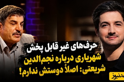 وقتی 90 درصد از حرف‌های محمود شهریاری درمورد نجم‌الدین شریعتی سانسور شد: خیلی پاستوریزه است! ابوطالب شاکی شد!