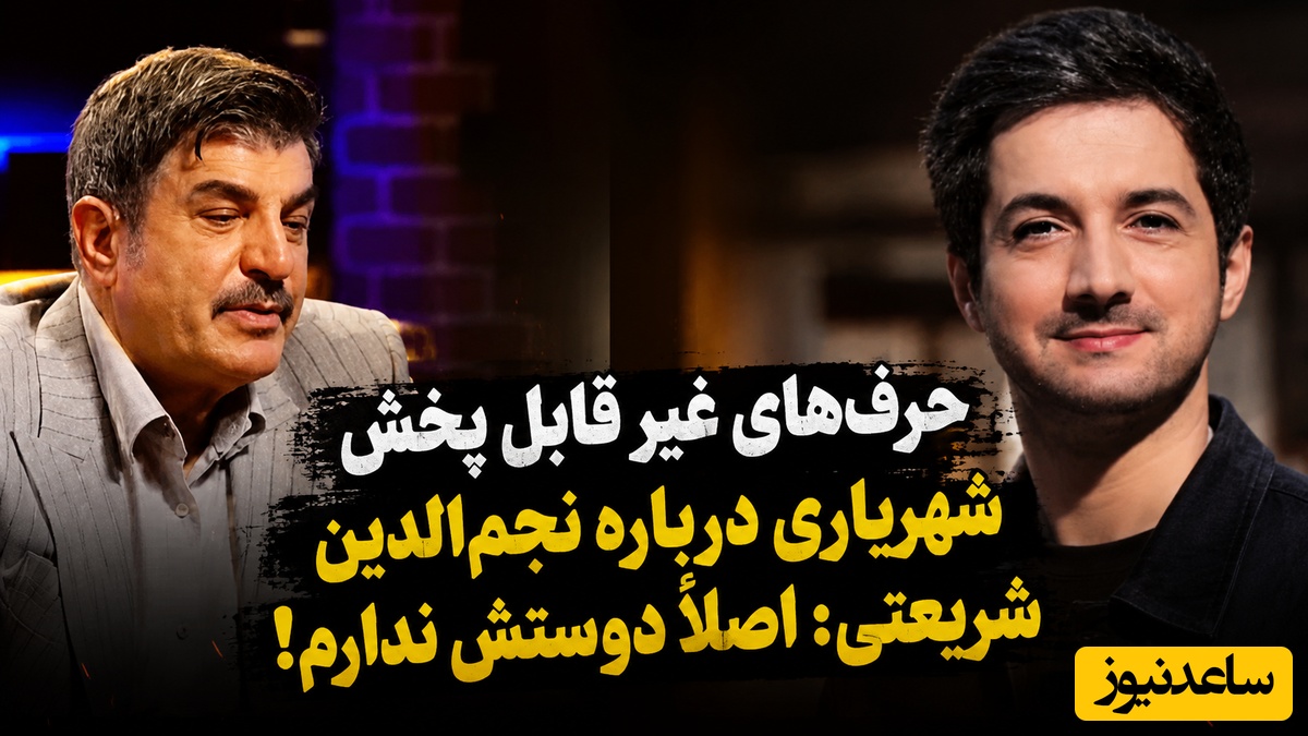 وقتی 90 درصد از حرف‌های محمود شهریاری درمورد نجم‌الدین شریعتی سانسور شد: خیلی پاستوریزه است! ابوطالب شاکی شد!