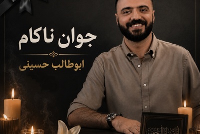 رونمایی از آگهی ترحیم و کفن ابوطالب حسینی رفیق صمیمی امیرحسین قیاسی/ آهی که به یادت ز دل زار بر آمد از کوه گذر کرد و بر افلاک اثر کرد