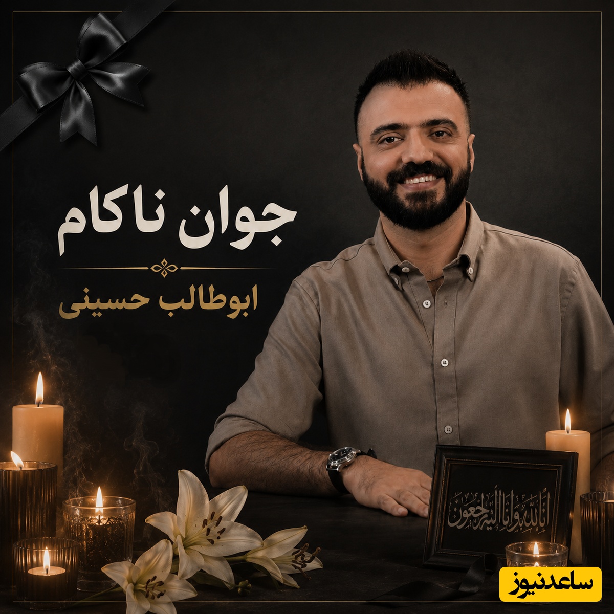رونمایی از آگهی ترحیم و کفن ابوطالب حسینی رفیق صمیمی امیرحسین قیاسی/ آهی که به یادت ز دل زار بر آمد از کوه گذر کرد و بر افلاک اثر کرد