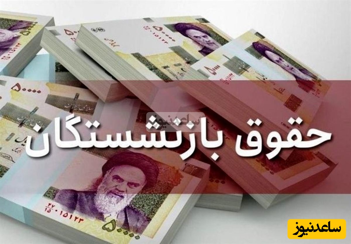 خبر خوش برای بازنشستگان | اصلاح زمان‌بندی واریز حقوق‌ها