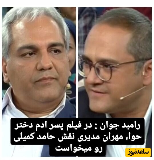 (ویدئو) افشای رامبد جوان از راز نقش حامد کمیلی در فیلم پسر آدم، دختر حوا / مهران مدیری نقش حامد رو میخواست، بین مدیری و شهاب حسینی مونده بودم