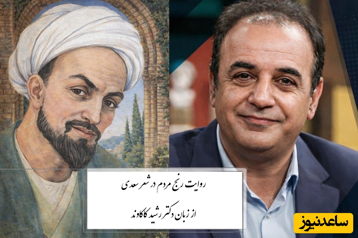 (ویدئو) روایت رنج مردم با زبان شعر؛ دکتر کاکاوند و شعری از سعدی