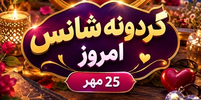 گردونه شانس امروز را از دست ندهید؛ شاید پیام عشق و وصال، همان چیزی باشد که منتظرش بودید! شنبه 25 مهر 1405