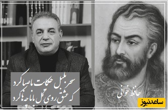 حافظ خوانی با استاد رشید کاکاوند/ نیت کنید و به فال زیبای حافظ گوش بسپارید.../ من از بیگانگان دیگر ننالم، که با من هرچه کرد آن آشنا کرد+ فیلم