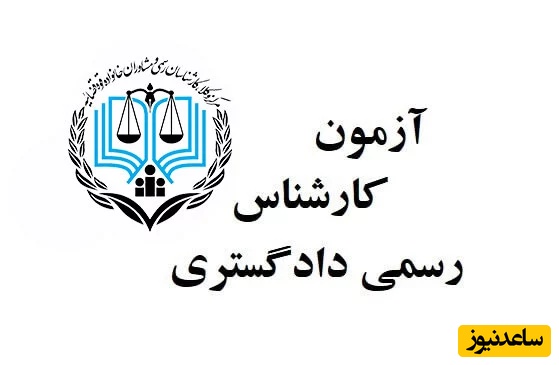 شرایط و زمان شرکت در آزمون کارشناس رسمی دادگستری سال 1404