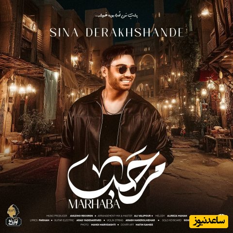 خیلی وقته دنبال این آهنگ بودی؟دانلود آهنگ جدید «مرحبا» از سینا درخشنده+متن/شدیم عاشق و دلبر بگو از تو کی بهتر؟