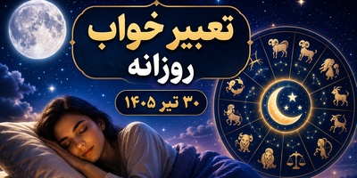 تعبیر خواب روزانه سه‌شنبه 30 تیر 1405 ؛ اگر این خواب‌ها را دیدید منتظر یک تغییر باشید