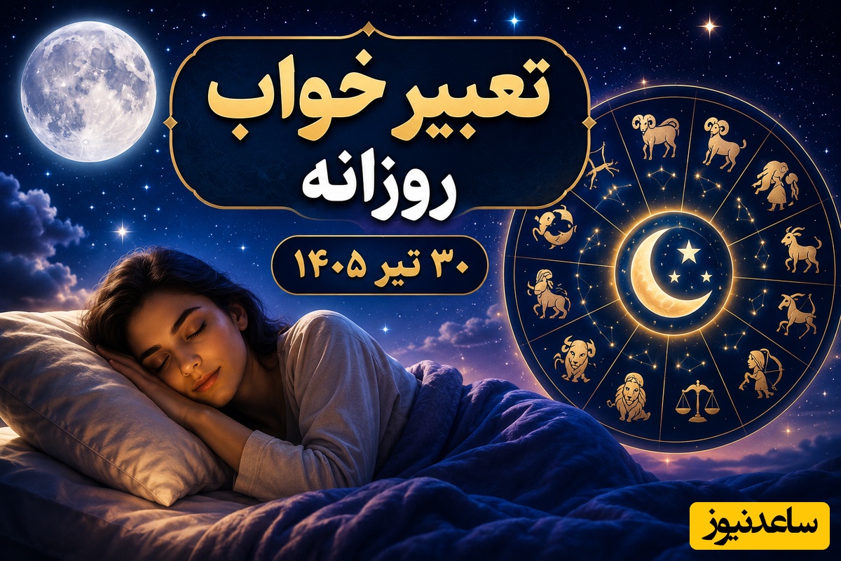 تعبیر خواب روزانه سه‌شنبه 30 تیر 1405 ؛ اگر این خواب‌ها را دیدید منتظر یک تغییر باشید