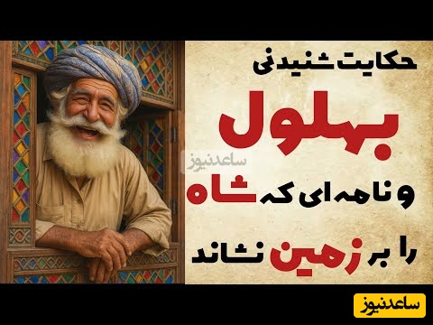 حکایت‌های کوتاه و خنده دار بهلول/ نامه‌ ای که شاه را بر زمین نشاند/ این دیگه ته خنده بود+ ویدیو