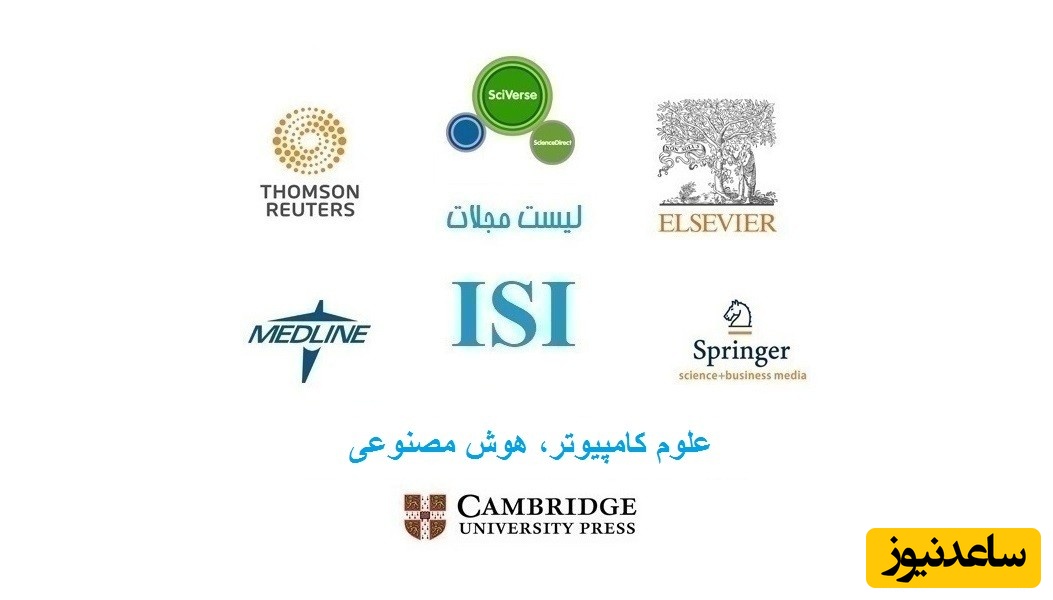 نشریات و مجلات معتبر بین المللی (ISI) در حوزه علوم کامپیوتر، هوش مصنوعی