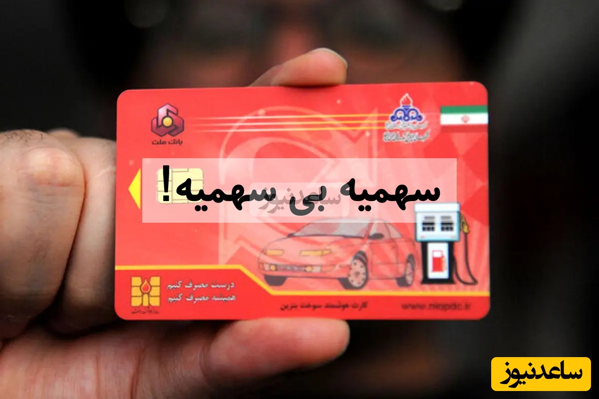 فوری: سهمیه بنزین این خودروها حذف شد!