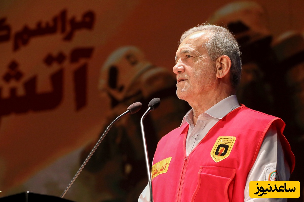 اظهارات جالب پزشکیان در روز آتش‌نشان: اروپایی‌هایی که ژست‌های آن‌چنانی می‌گیرند ببینیند چه کارهایی انجام می‌دهند.../ باور کنید تلویزیون که نشون میده،‌ نمیتونم نگاه کنم، کانالشو عوض می‌کنم...