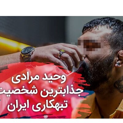فیلم دیده نشده وحید مرادی جذابترین تبهکار ایران ! صفر تا صد