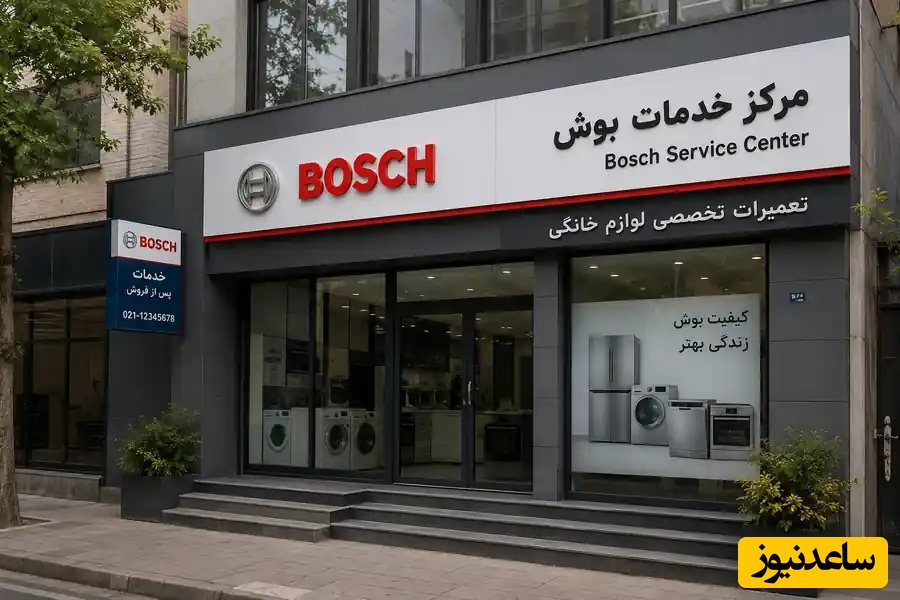 لیست نمایندگی‌های بوش در تهران + آدرس و شماره تماس + راهنمای انتخاب بهترین مرکز