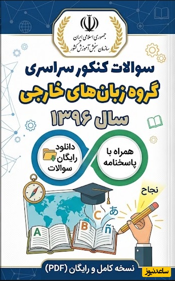 دانلود رایگان سوالات کنکور سراسری گروه زبان‌های خارجی سال 1396 + پاسخنامه