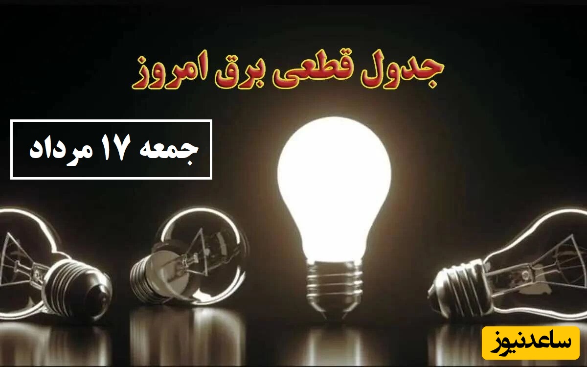 جدول زمانبندی قطعی برق امروز جمعه 17 مرداد تمام استان ها / خاموشی برق شهرهای تهران، اصفهان، تبریز، مشهد، شیراز و ...