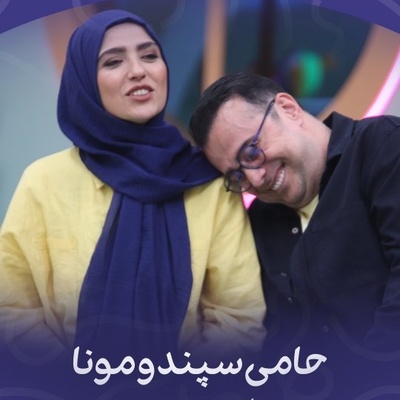 سپند امیرسلیمانی خودش را لو داد! باج‌گیری مونا کرمی از سپند امیرسلیمانی در ملا عام! وقتی حامی ناخواسته پته لحظات خصوصی پدر و مادرش را روی آب ریخت!