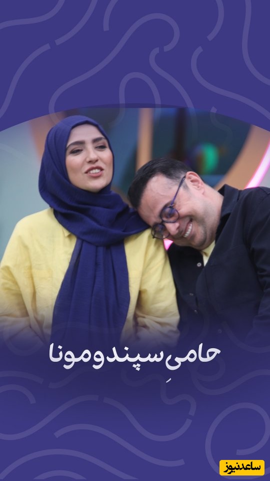 سپند امیرسلیمانی خودش را لو داد! باج‌گیری مونا کرمی از سپند امیرسلیمانی در ملا عام! وقتی حامی ناخواسته پته لحظات خصوصی پدر و مادرش را روی آب ریخت!