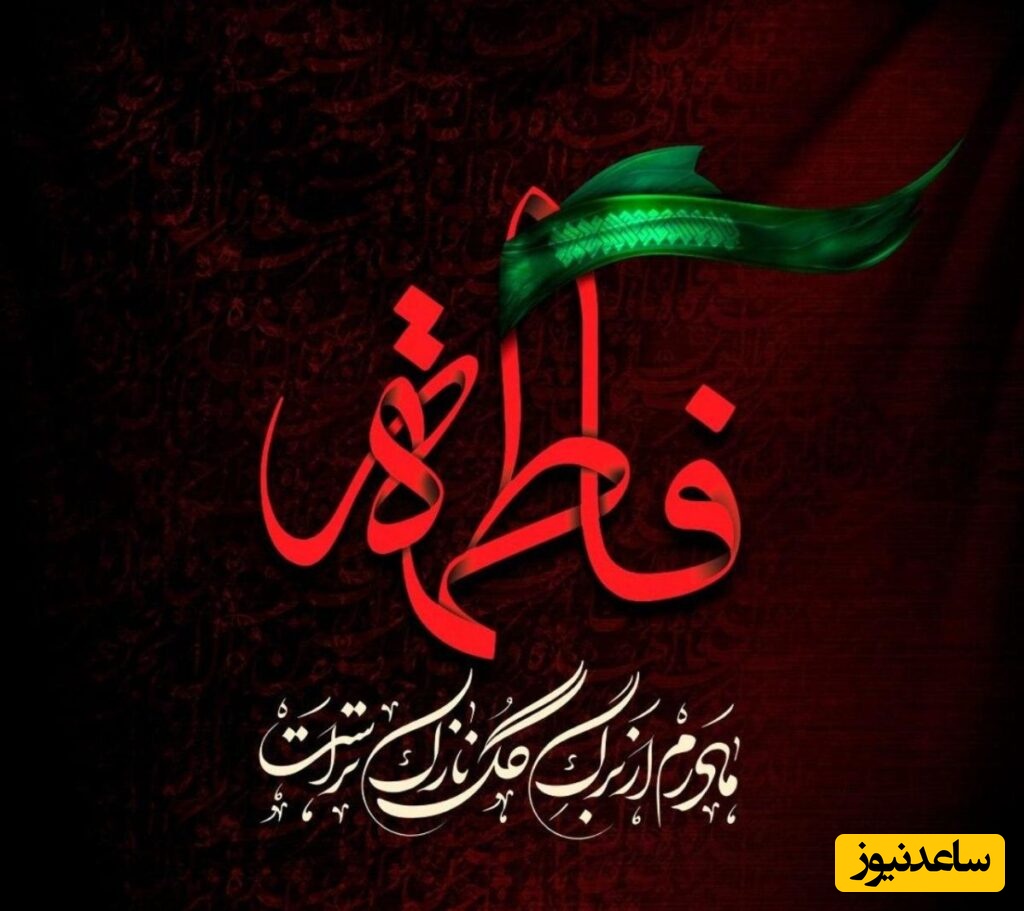 تاریخ شروع و پایان ایام فاطمیه 1404 چه روزی است؟ + دعای مخصوص ایام فاطمیه