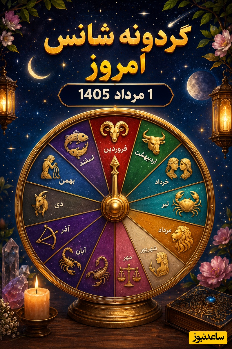 گردونه شانس امروز، 1 مرداد 1405؛ می‌گویند امروز برای متولد یکی از این ماه‌ها اتفاقی خوشایند در راه است؛ گردونه شانس را ببین و پیام مخصوص خودت را بخوان