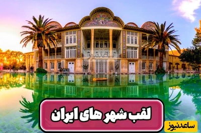 فیلم/ مروری بر القاب جذاب شهرهای ایران/شهر اولین ها و برزیل ایران، سرزمین همیشه بهار و سرزمین عجایب، پاریس کوچولو و یونان ایران و.../ رامسر از همشون بهتره😍