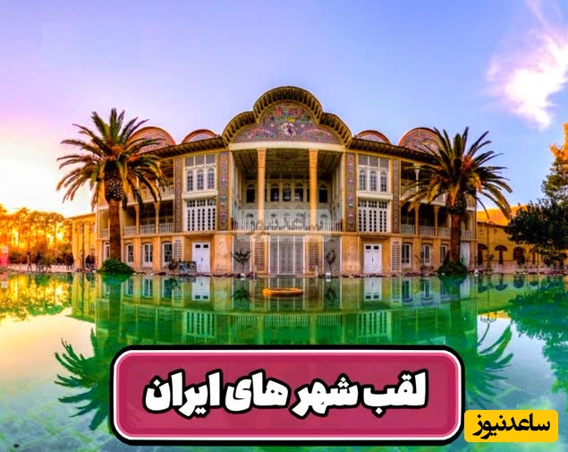 فیلم/ مروری بر القاب جذاب شهرهای ایران/شهر اولین ها و برزیل ایران، سرزمین همیشه بهار و سرزمین عجایب، پاریس کوچولو و یونان ایران و.../ رامسر از همشون بهتره😍