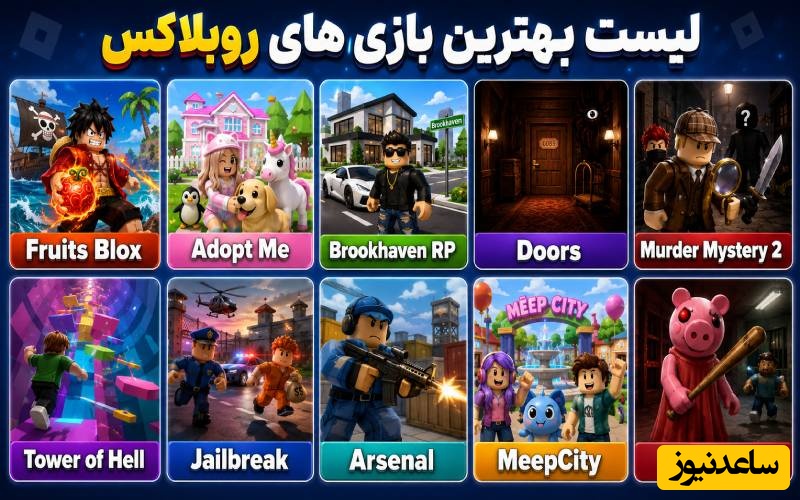 لیست کامل بازی های روبلاکس