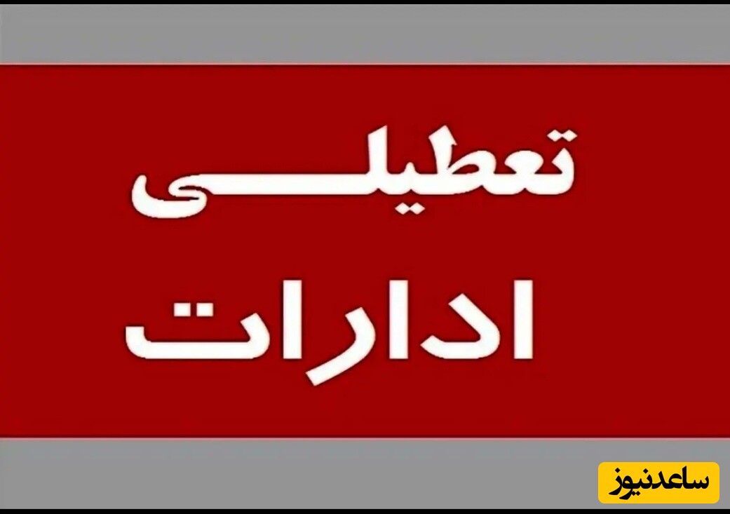 جزییات خبر تعطیلی مدارس، بانک ها و ادارات فردا و پس فردا، چهارشنبه 12 و پنج شنبه 13 دی ماه