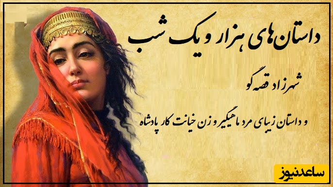 عجیبترین داستان هزار و یک شب/ شهرزاد قصه‌گو و داستان زیبای مرد ماهیگیر و زن خیانت کار پادشاه