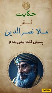 حکایت خنده دار ملانصرالدین/ داستان شنیدنی 40 روز فقیری ملا و پسرش+ فیلم