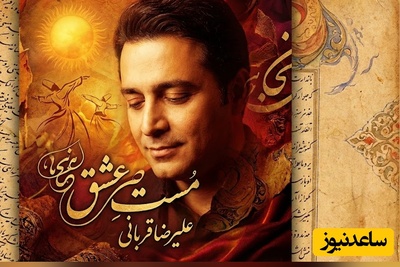 (ویدیو) یادی کنیم از اجرای روح‌‌افزا و احساسی تصنیف «مست عشق» حضرت مولانا توسط شجریان دوم موسیقی ایران، علیرضا قربانی