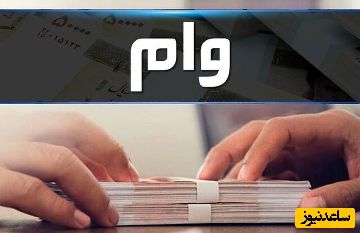 شرایط دریافت وام 300 میلیونی با کارمزد 4 درصد؟