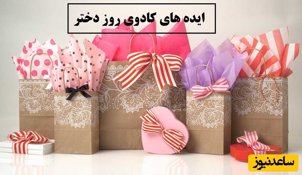 جذاب‌ترین ایده‌های کادوی روز دختر برای همه سنین؛ از فانتزی تا مینیمال و اقتصادی/ بهترین پیشنهاد برای کسانی که به دنبال سورپرایز عزیزشان هستند + عکس