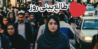 طالع‌بینی روز + ذکر روزانه ؛ بی عشق سر نکن که دلت پیر می‌شود / امروز یکشنبه 29 شهریور 1405