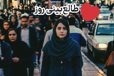 طالع‌بینی روز + ذکر روزانه ؛ بی عشق سر نکن که دلت پیر می‌شود / امروز یکشنبه 29 شهریور 1405