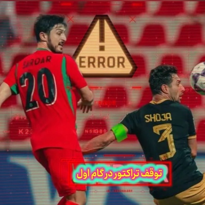 سردار و شجاع باعث باخت نکونام در آسیا شدند! / تبریزی‌ها قدم اول را با باخت برداشتند + خلاصه بازی
