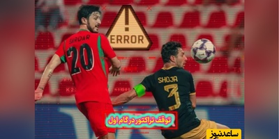 سردار و شجاع باعث باخت نکونام در آسیا شدند! / تبریزی‌ها قدم اول را با باخت برداشتند + خلاصه بازی