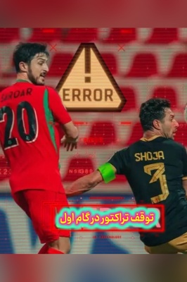 سردار و شجاع باعث باخت نکونام در آسیا شدند! / تبریزی‌ها قدم اول را با باخت برداشتند + خلاصه بازی
