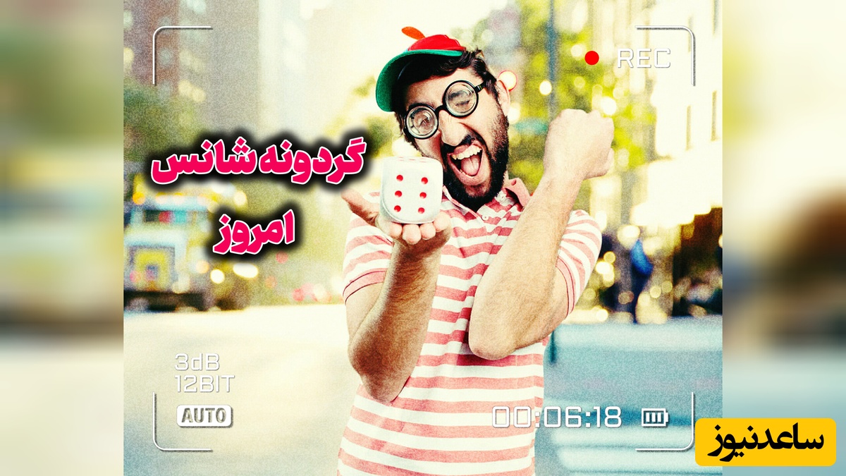 گردونه شانس امروز سه‌شنبه 27 مرداد 1405 + فیلم / شاید اتفاق خوب امروز، از همان جایی شروع شود که برای اولین بار به جای «نمی‌شود»، بگویی: «بگذار امتحانش کنم.»