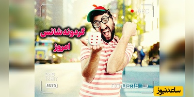 گردونه شانس امروز سه‌شنبه 27 مرداد 1405 + فیلم / شاید اتفاق خوب امروز، از همان جایی شروع شود که برای اولین بار به جای «نمی‌شود»، بگویی: «بگذار امتحانش کنم.»