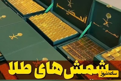 پشت پرده ماجرای هدیه شمش‌های طلای 24 عیار در مراسم عروسی عرب که حسابی در فضای مجازی جنجال به پا کرد + ویدئو