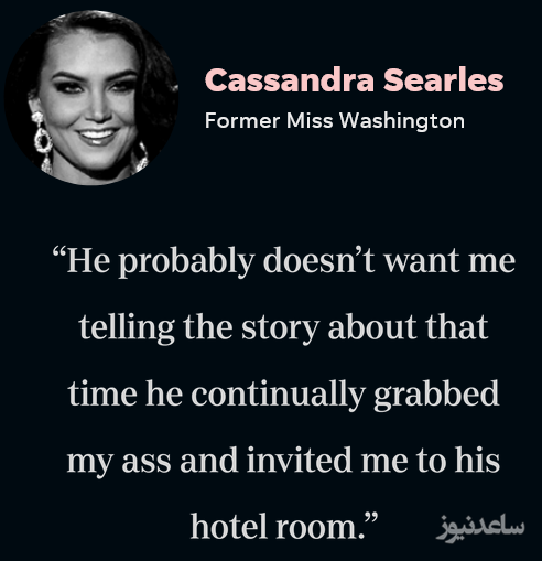 کاساندرا سیرلس (2013 میلادی): [ترامپ] احتمالاً نمی‌خواهد ماجرای لحظه‌ای را تعریف کنم که با لمس بدنم، من را به اتاقش دعوت کرد