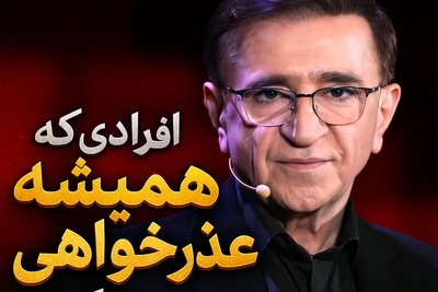 اگر تو هم عادت داری برای همه چیز عذرخواهی کنی این حرف دکتر انوشه برای توست؛ زندگیت رو از باتلاق نجات میده